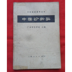 中医診断学　高等中医院校教育参考丛書　中国語版 中医诊断学第十版全国高等中医院校十三五规划教材中国中医药出版