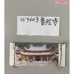 包券：W9603南普陀寺