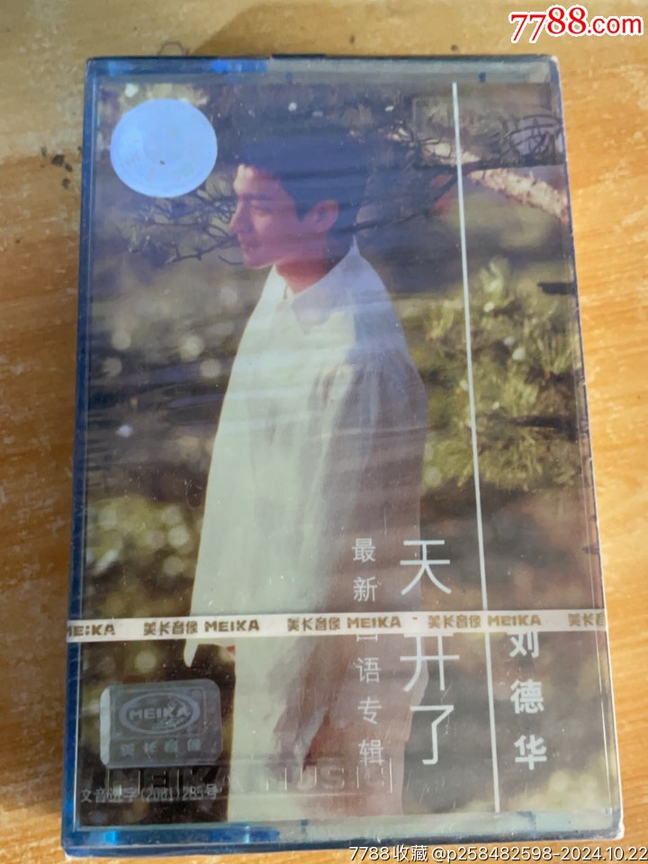 179刘德华《天开了》正版全新未拆封磁带-价格:288元-se103348444-磁带/卡带-零售-7788收藏__收藏热线