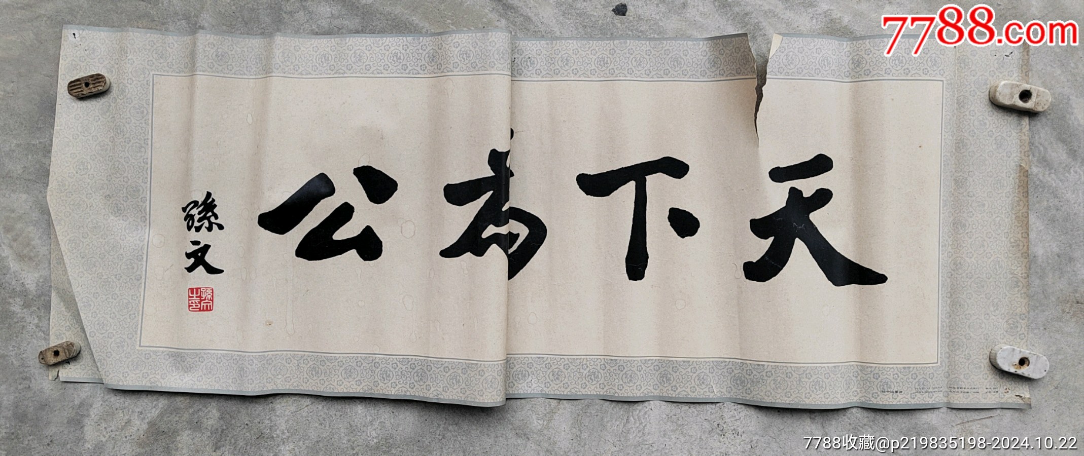 天下为公,孙中山墨迹,80年代,河南朱仙镇年画版社出版。-价格:80元-se103348720-其他印刷品字画-零售-7788收藏__收藏热线