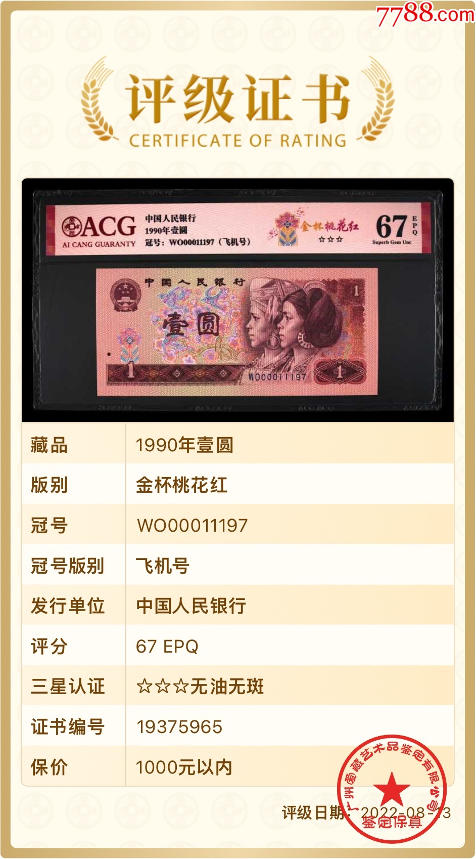 1343-四版幣·開門漸進(jìn)飛機(jī)號·全同號雙胞胎ACG67EPQ_價格399元_第5張_7788收藏__收藏?zé)峋€