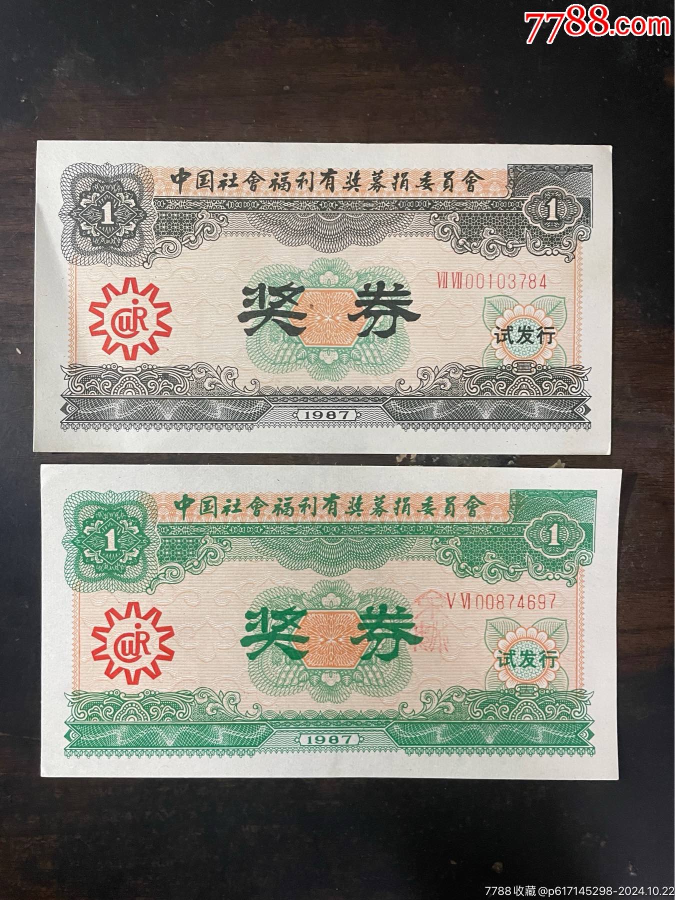 試發(fā)行6全（品佳）_價(jià)格50元_第3張_7788收藏__收藏?zé)峋€