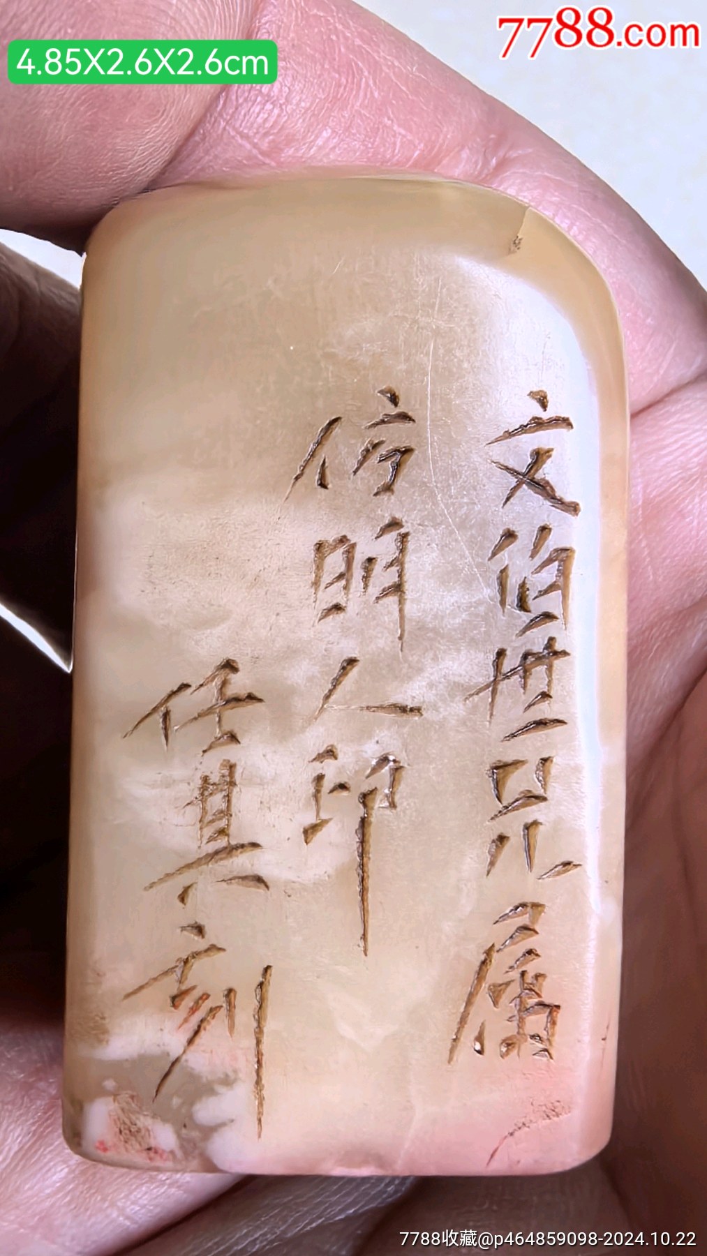 任其刻老寿山冻石印章_寿山石印_邮来邮往【7788收藏】