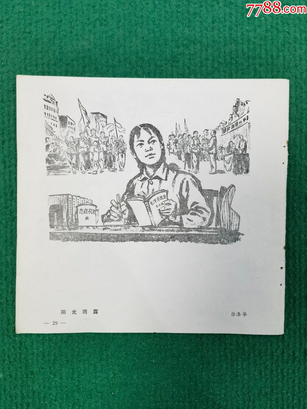 光輝思想，永照胸懷/陽(yáng)光雨露_價(jià)格200元_第2張_7788收藏__收藏?zé)峋€