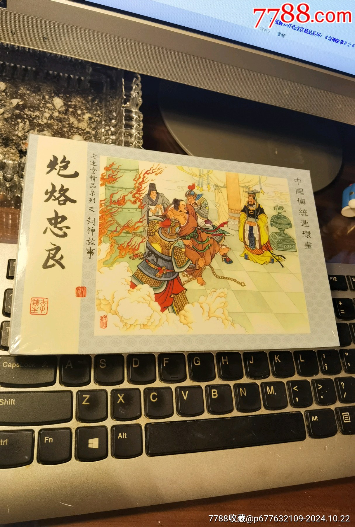 宣紙版32開(kāi)老連堂精品系列：《封神故事》之《炮烙忠臣》_價(jià)格180元_第1張_7788收藏__收藏?zé)峋€