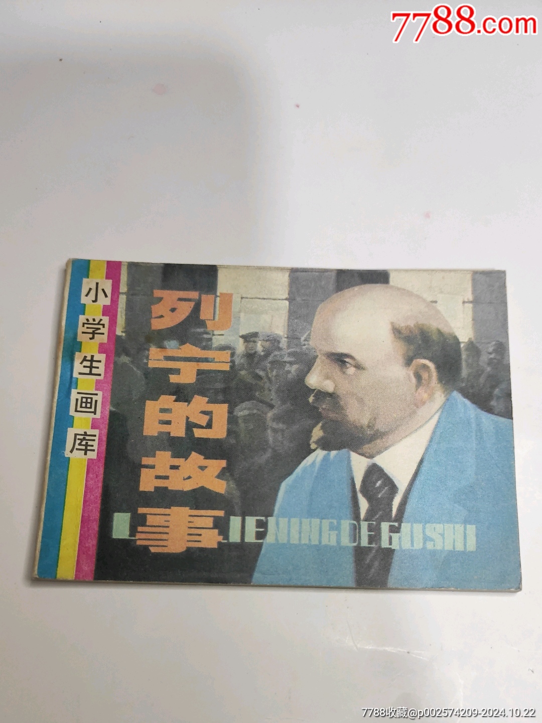 列宁的故事，小学生画库-价格:30元-se103357995-连环画/小人书-零售-7788收藏__收藏热线