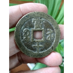 傳世黃亮極美品，咸豐重寶寶蘇當十大樣，咸豐寶蘇當十大樣，39.4-2.2，品相如