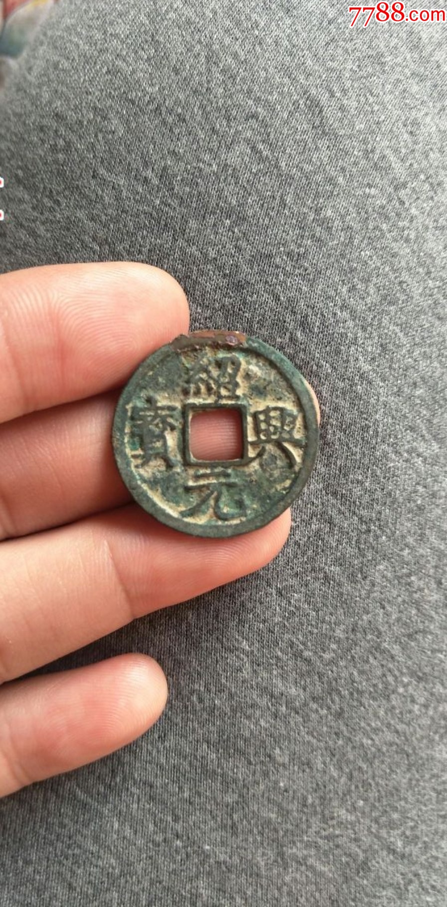 绍兴元宝-价格:95元-se103365082-南宋币-零售-7788收藏__收藏热线