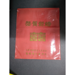 <strong>70年代吉林市船营区人民政府婚姻登记管理处恭贺新婚喜字袋</strong>_其他包装袋/纸