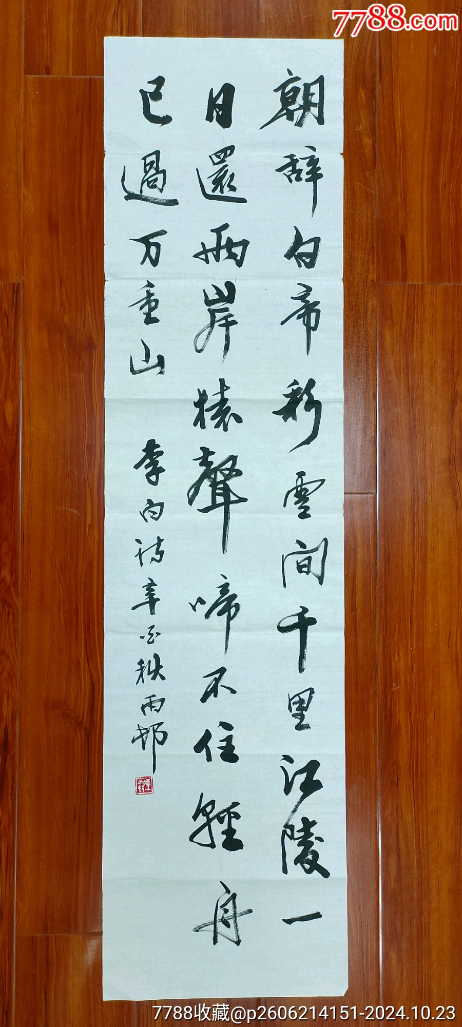 A9-【冯雨村】精品书法《朝辞白帝彩云间》一幅,34厘米//136厘米_书法原作_产地图片_收藏价值_7788奇石收藏