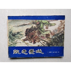 败走麦城-连环画/小人书-7788红宝书