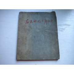 《農(nóng)民的兒子席方平》，28開(kāi)董天野插圖，255號(hào)，少兒1956.11一版一印8品_盛京萬(wàn)泉書(shū)店