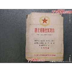 1953年——曙光照耀著莫斯科