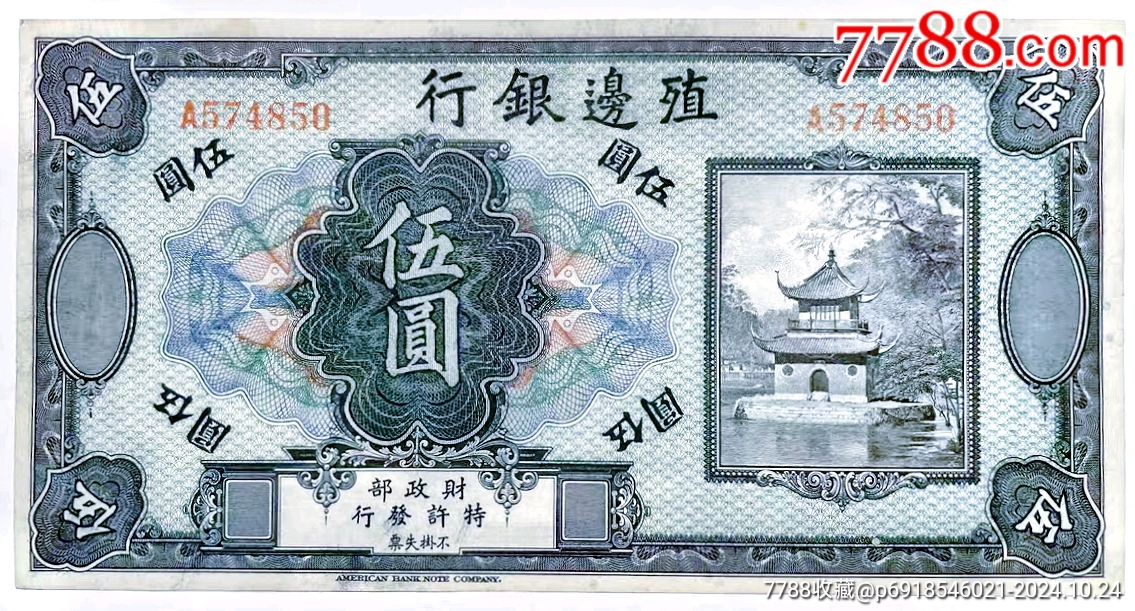 美品原票少见民国五年殖边银行伍圆无加盖纸币收藏-民国钱币-7788旧书网