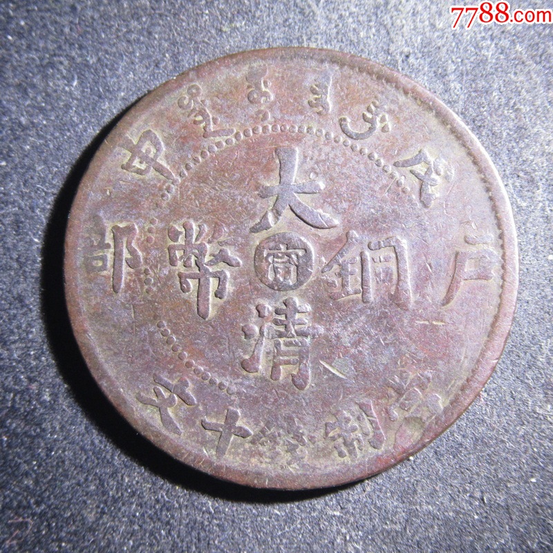 銅鐸 大清铜币戊申十文中心宁。。JG50_铜元/机制铜币_光大钱币【7788旧书网】