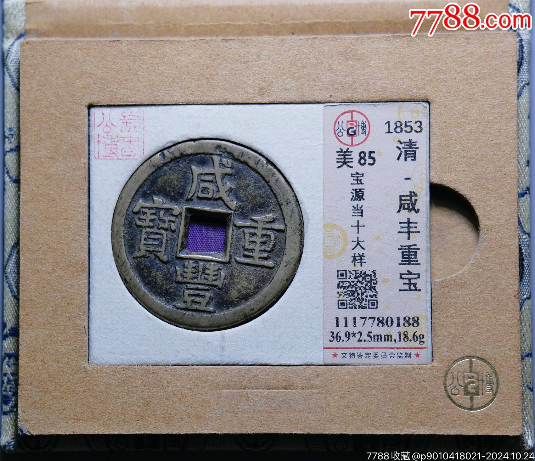 咸丰宝源当十大样_咸丰/太平_千祥云集【7788收藏__收藏热线】