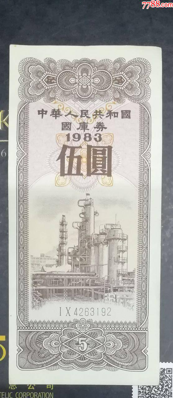 1983年5元國庫券_價格80元【龍行天下郵幣卡社】_第1張_