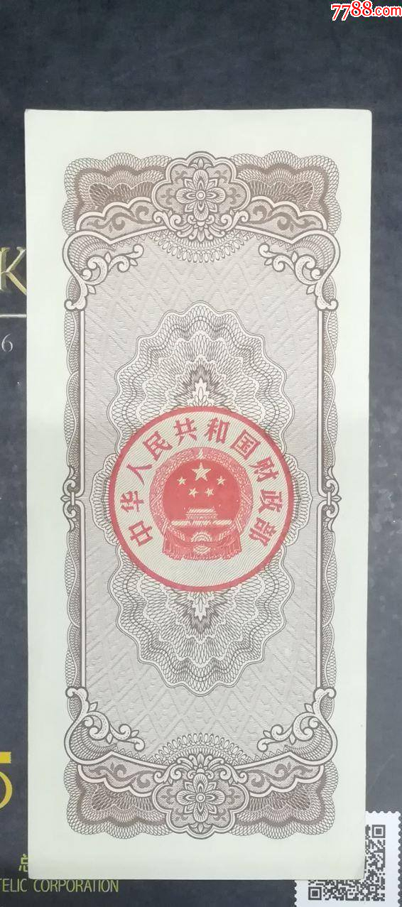 1983年5元國庫券_價格80元【龍行天下郵幣卡社】_第2張_