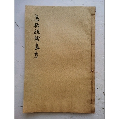 清代中医药方《急救经验良方》一卷本全，清代医学家陈念祖评的一本方书类中医文献，成