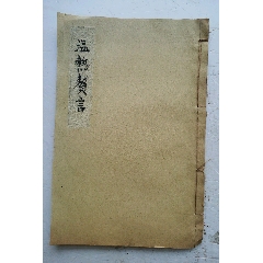 [孤品]清代中药书《温热赘言》，温病著作。一本全集。原题清·寄瓢子述。刊于183