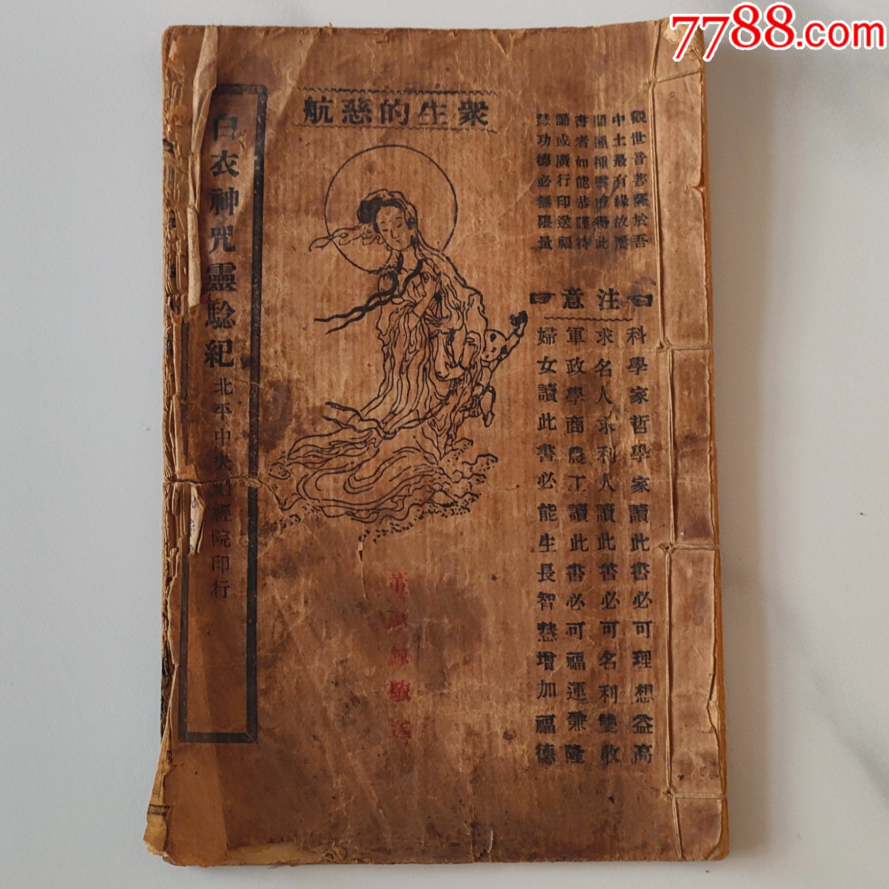 白衣神咒灵验纪