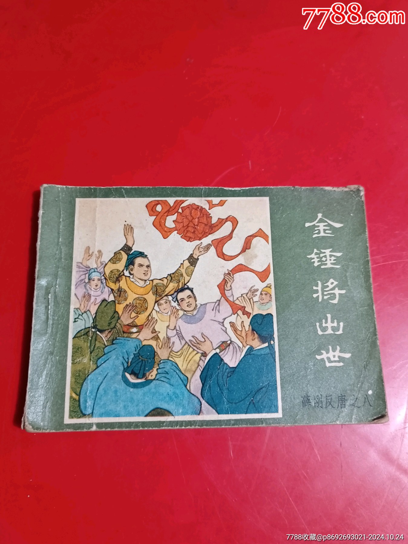 金锤将出世-连环画/小人书-7788旧书网