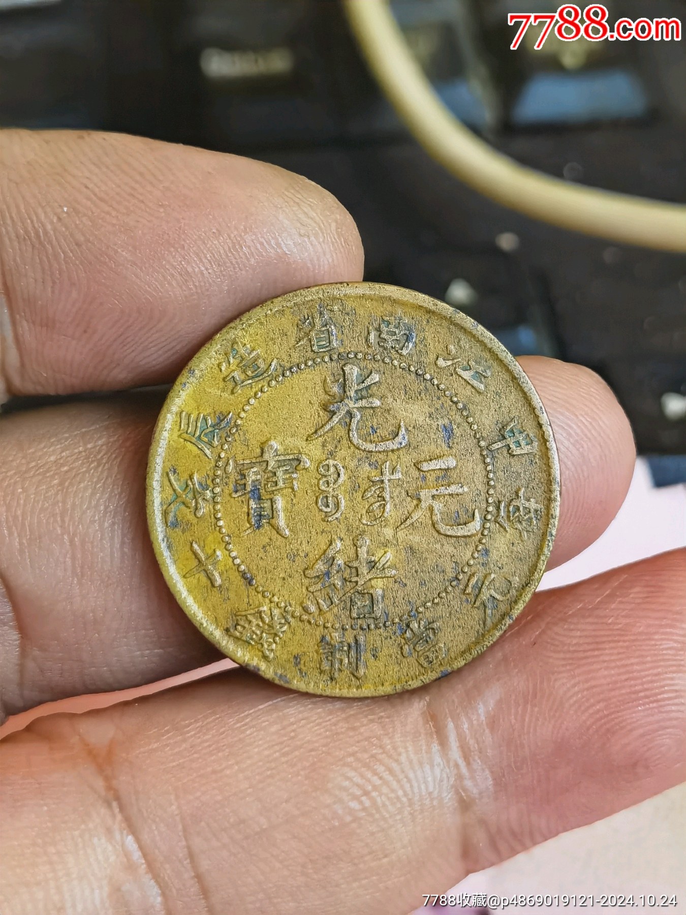光绪元宝江南上乙已小边花长七尾传世好品_铜元/机制铜币_古币