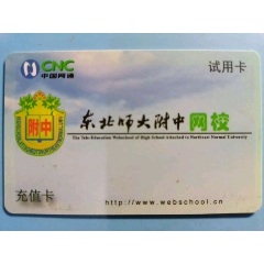 網(wǎng)校試用卡《東北師大附中》