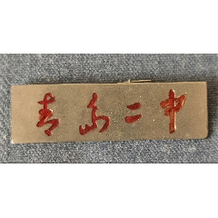 早期《青岛二中》校徽