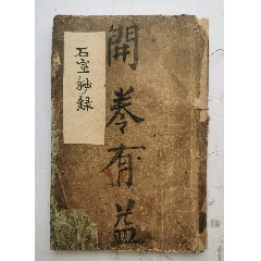 清代中医古籍《石室秘籍》卷二全。清代名医陈士铎编撰。明末清初名医。清康熙初年陈传