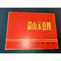 <strong>1970年左右-韶山示意图-折叠-品相好</strong>_旅游景点门票_故居/遗址_交通导游图_湖南_文革(67-76)__普通纸票__单张完整____