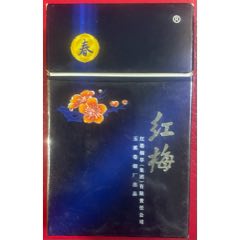 红塔烟草*玉溪卷烟厂【红梅(春)～焦15,84s,3d标】品佳!