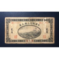 中国银行小银元券贰角_货币民国币_浩瀚如纸【7788旧书网】