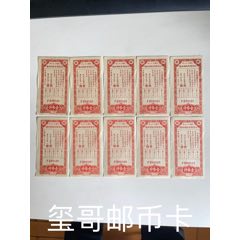 ［非常難得的精品10連號］民國33年征借糧食臨時收據(jù)，壹市升10枚
