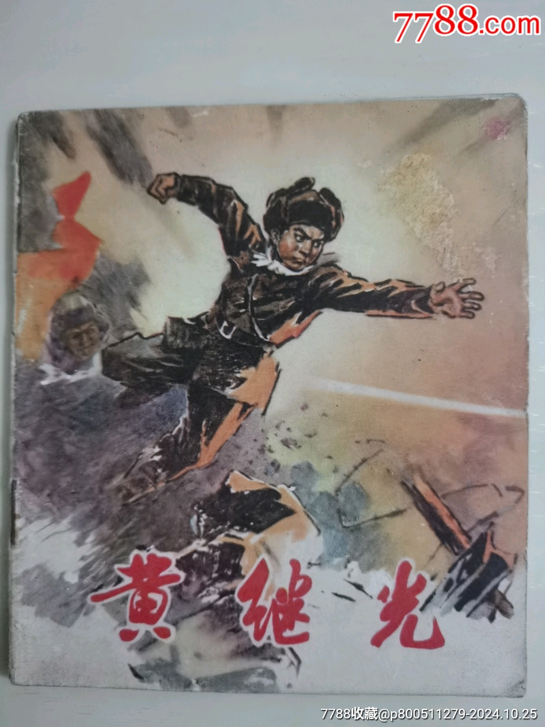 黃繼光（彩色獲獎書）_價格25元_第1張_7788收藏__收藏?zé)峋€