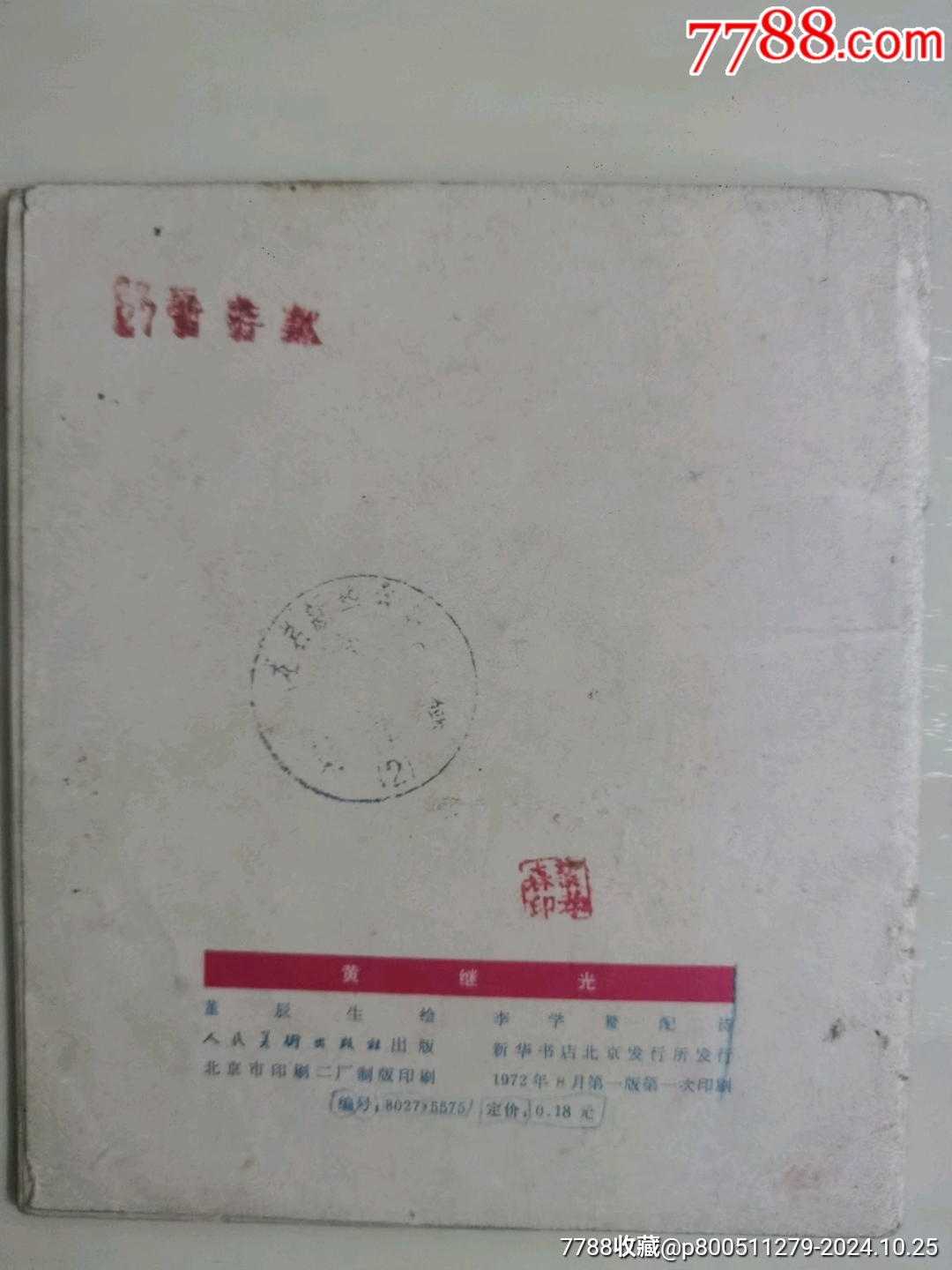 黃繼光（彩色獲獎書）_價格25元_第2張_7788收藏__收藏?zé)峋€