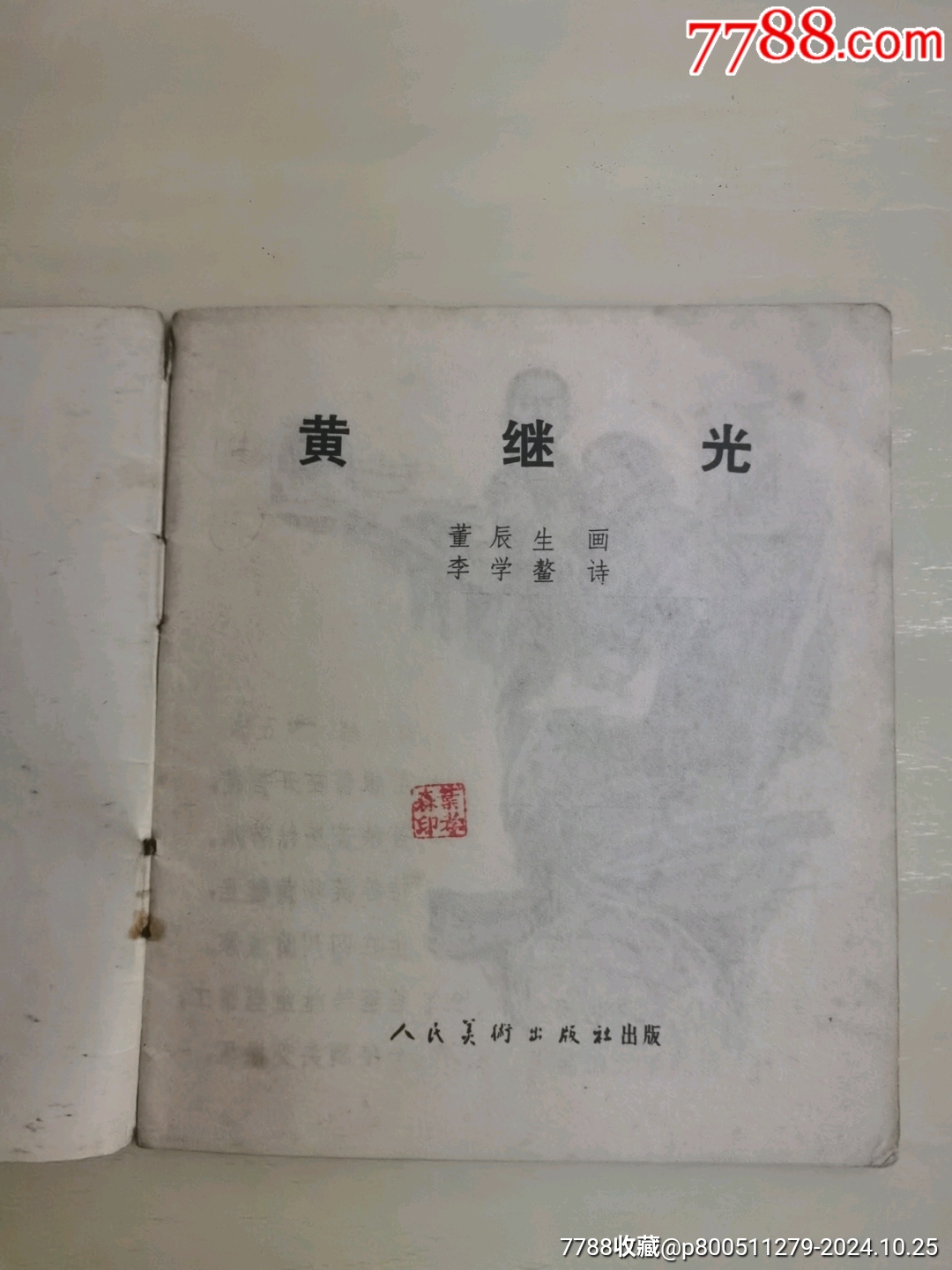 黃繼光（彩色獲獎書）_價格25元_第3張_7788收藏__收藏?zé)峋€