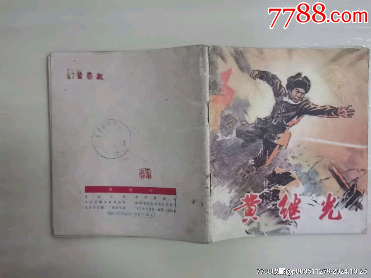 黃繼光（彩色獲獎書）_價格25元_第8張_7788收藏__收藏?zé)峋€