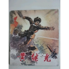 黃繼光（彩色獲獎書）(se103410019)_7788收藏__收藏熱線