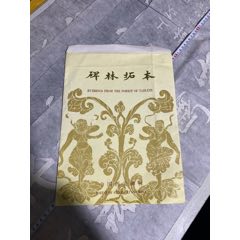 西安碑林藏石拓本米芾四条屏_印谱/篆刻集_晶鑫收藏【7788红宝书】