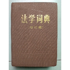 哲学大辞典》中国哲学史卷（32开精装本，1985年一版一印）-字典