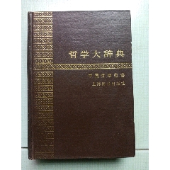 哲学辞典【古本】 | 七月堂古書部