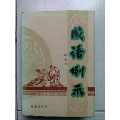 哲学大辞典》中国哲学史卷（32开精装本，1985年一版一印）-字典