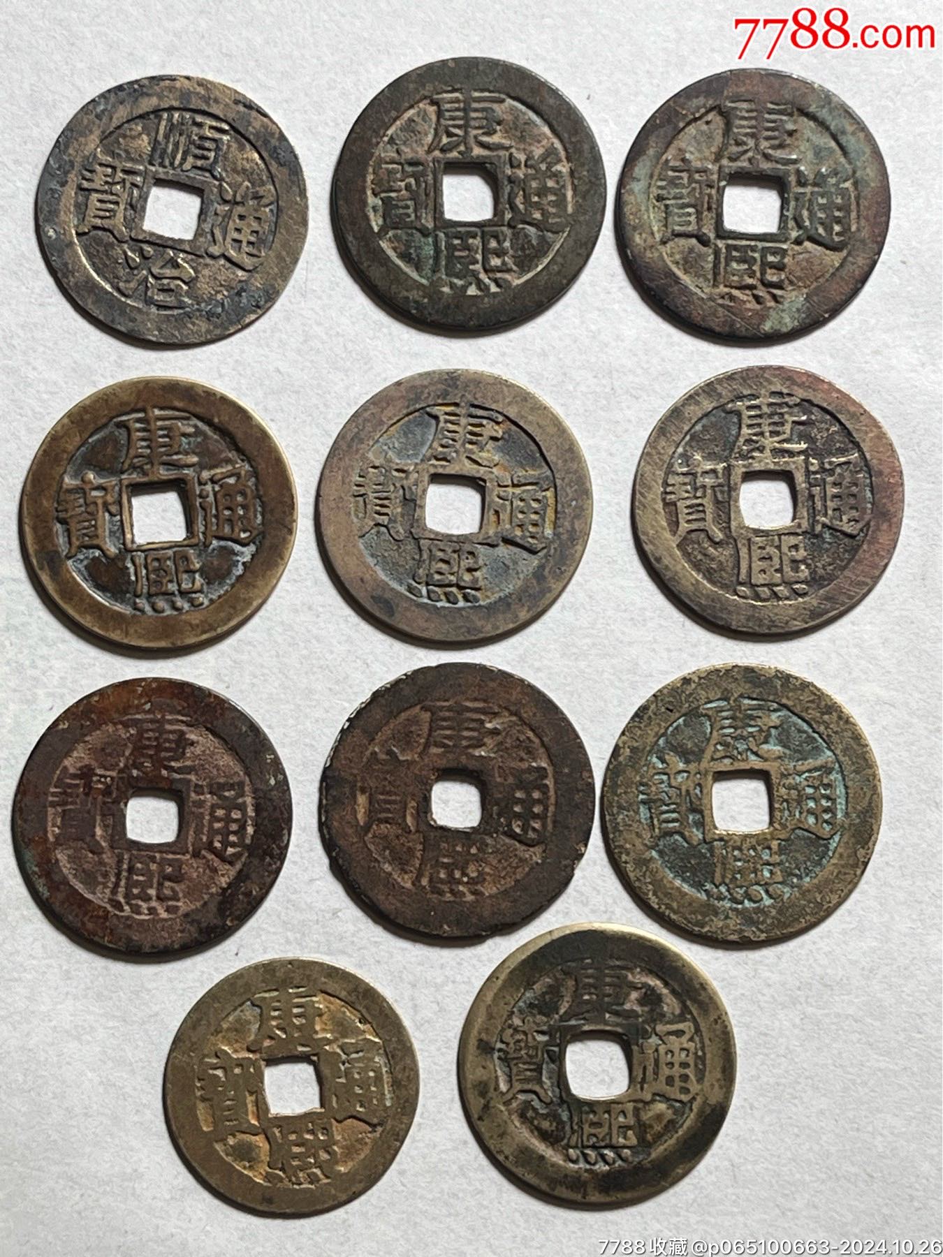 康熙通宝古币11枚，自己看图定品,售出不退_货币古币_海海钱币小店【7788收藏__收藏热线】