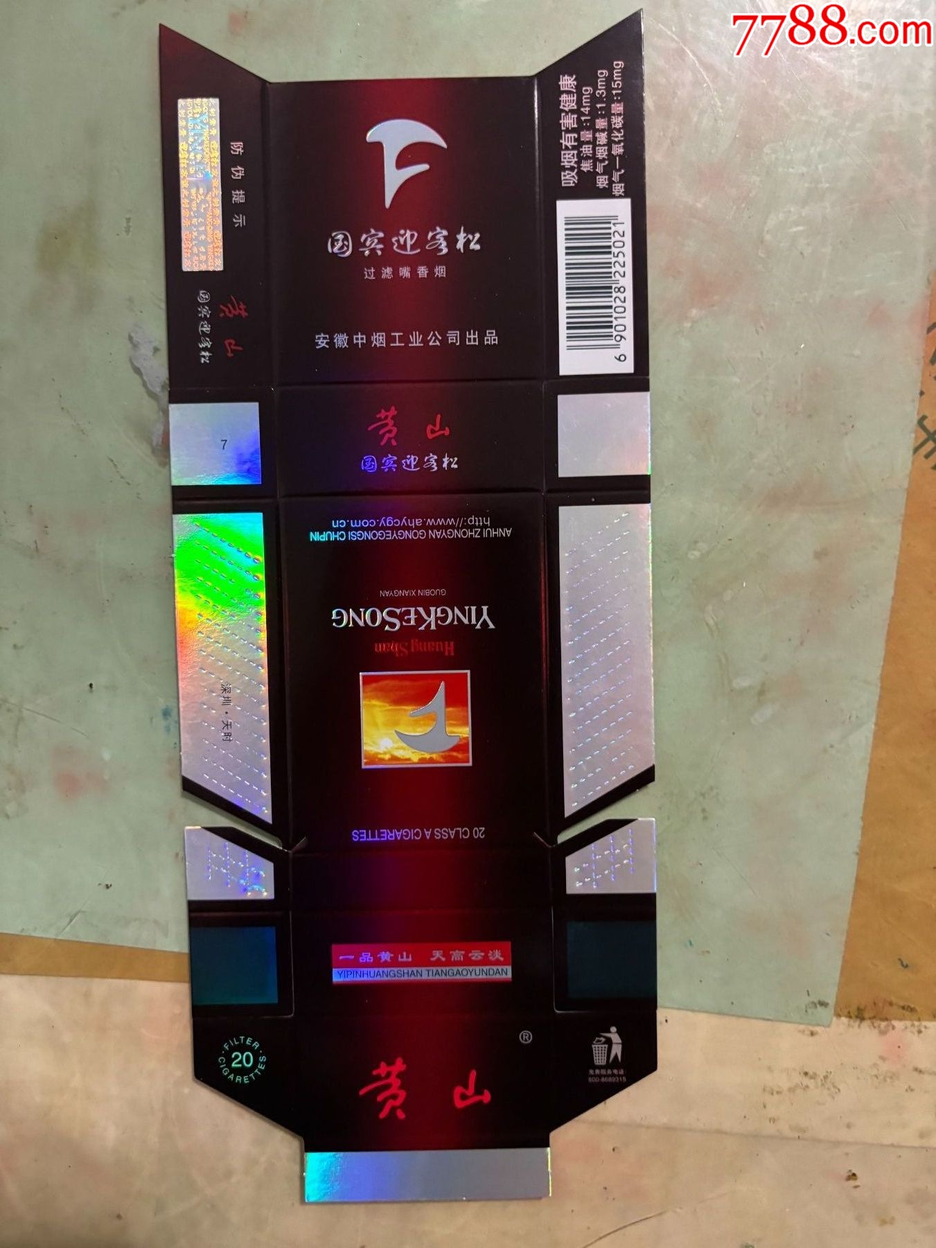 国宾迎客松.焦油14,1.3,15.深圳