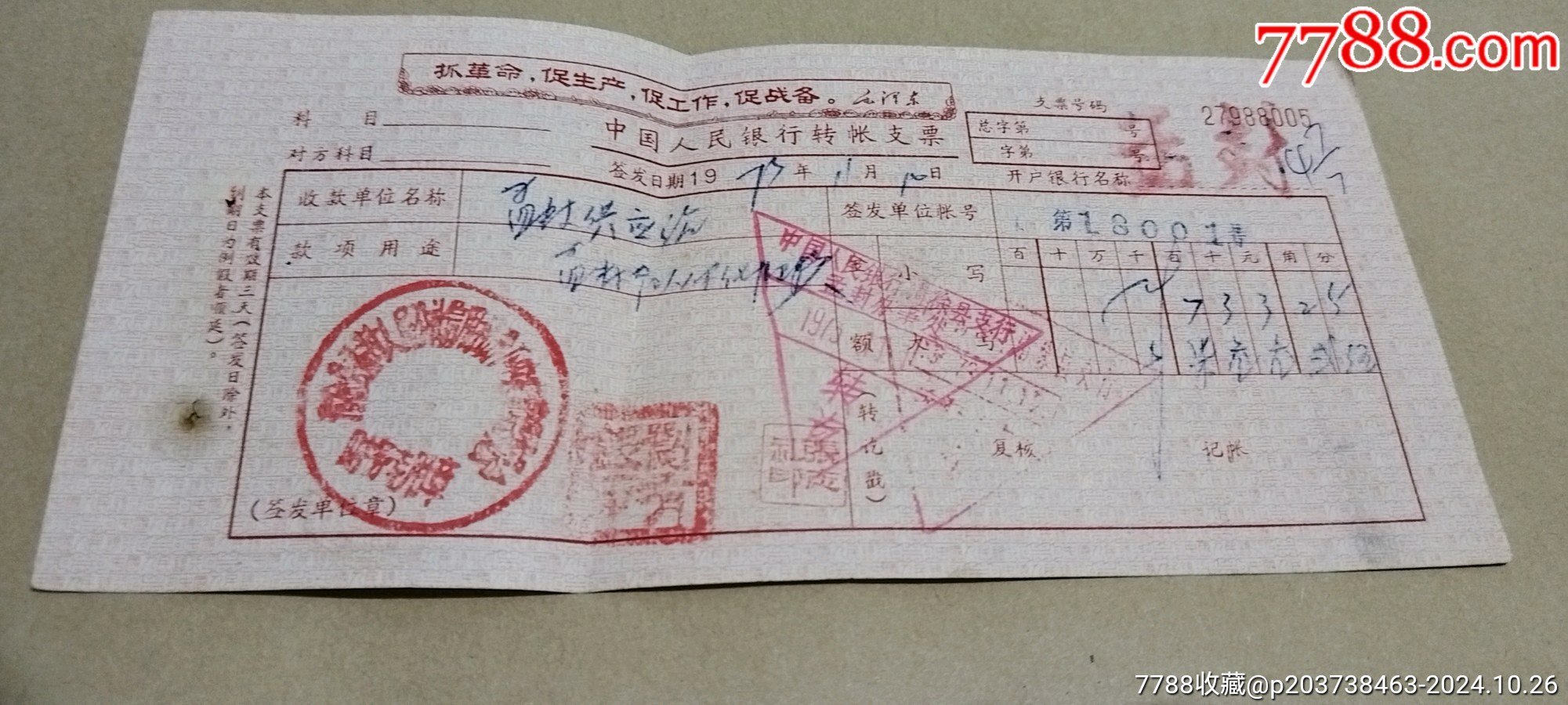 支票_支票_文文钱币店【7788收藏__收藏热线】