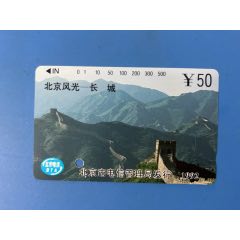 大孔田村卡（北京風(fēng)光-長(zhǎng)城）按圖發(fā)貨