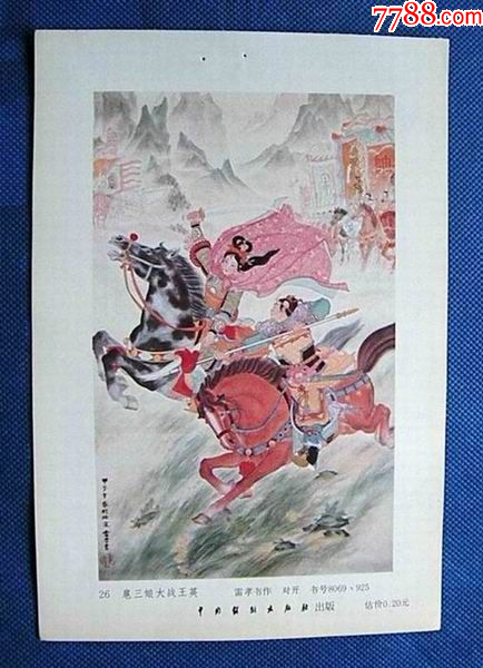 扈三娘大战王英（水浒传）--雷孝书作866_字画年画_娜娜书屋【7788收藏__收藏热线】