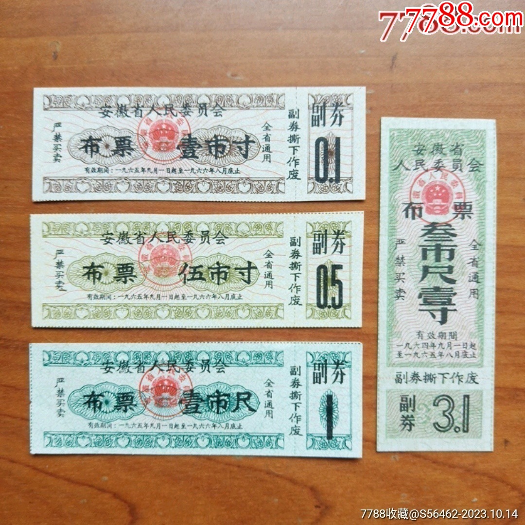 安徽省人民委員會(huì)布票一套_價(jià)格1元_第1張_