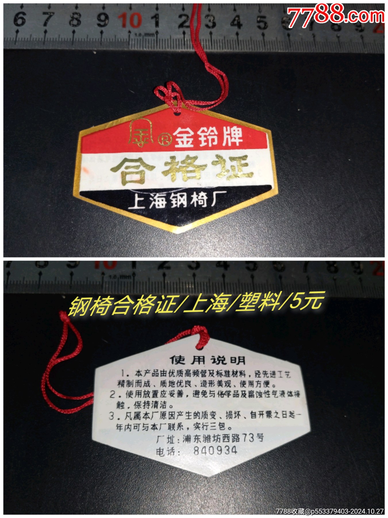 钢椅合格证/吊牌/上海_其他日用/工业商标_第1张_7788砚台收藏